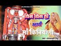 धिन धिन हो म्हारी माँ किनियांणी Dhin Dhin Ho Mha