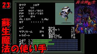 #23【津軽弁実況】蘇生魔法使えるやつ見つけた！ 真・女神転生【SFC】
