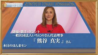 衝撃の若々しさ！熊谷真実の美容と健康習慣を深掘り。いくつになっても挑戦し続ける姿勢に感動。この指とまれほんまモン2026年9月22放送【熊谷真実】 ”俳優 #歌手 #タレント