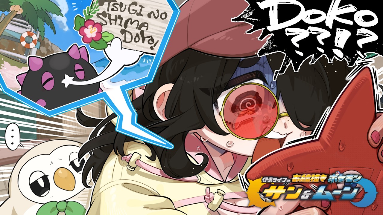 【ポケモンサンムーン】トレーナーズスクールとやらに行ってみよう！！｜お絵描きポケットモンスター #伊東ライフ