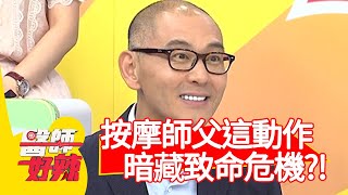 按摩師父「這動作」，暗藏致命危機？！【醫師好辣】20200714 part1 EP979 江坤俊 崔佩儀