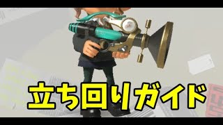 【スプラトゥーン3】カーリングと不意打ち！ボールドマーカー解説【初心者解説】