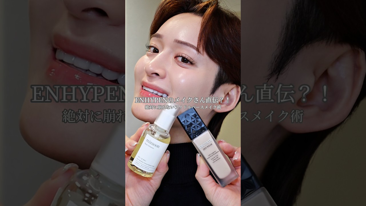 ENHYPENのメイクさんが披露した絶対に崩れないアイドルベースメイクガチ検証！