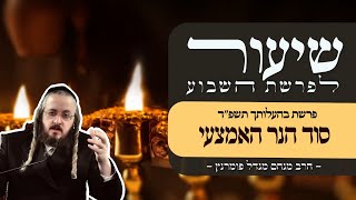 הרב מנחם מנדל פומרנץ | שיעור פרשת בהעלותך תשפ"ד • סוד הנר האמצעי •