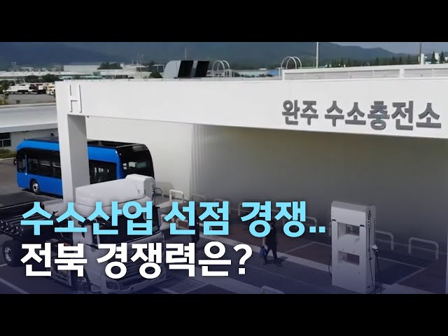 수소산업 선점 경쟁..전라북도 경쟁력은?