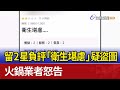 留2星負評「衛生堪慮」疑盜圖 火鍋業者怒告