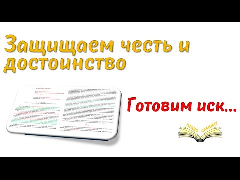 Защищаем честь и достоинство. Исковое заявление в суд