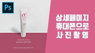 쇼핑몰 포트폴리오 연습용 휴대폰 제품촬영 후 상세페이지 상품페이지 만들기 [그림자, 제품아래에 라인넣기](한글자막지원)