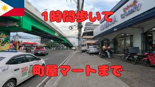 セブ島バニラッド 1時間歩いて町屋マートにたどり着きました