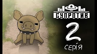 Серія 2