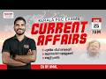 25 JUNE 2026 Current Affairs By Amal Malayalam I TALENT ACADEMY