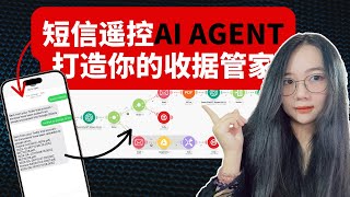 立即炒掉你的会记！用这个AI Agent 帮你记账：教你用短信遥控AI完成收据处理任务【全流程实操】