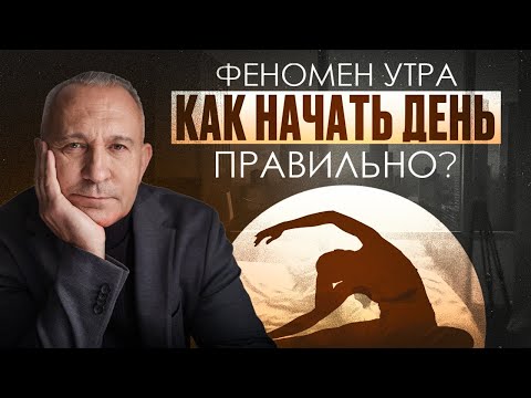 Как правильно начинать утро? | 6 утренних практик, которые изменят твою жизнь навсегда!