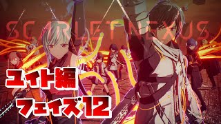 【SCARLET NEXUS】ユイト編　フェイズ12　未来へ続く道の先にある、自由　【スカーレットネクサス】　観賞用