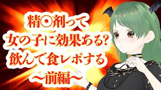 精〇剤って女の子も飲める？【飲酒】【葉陰りりる/Vtuber】