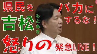 【福岡県議会】吉松もとあき、自民党福岡県議団の暴挙を語ります。