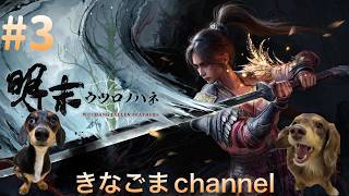 【明末:ウツロノハネ】#3 初見で行く死にゲーで諸行無常