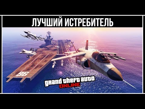 GTA Online: Лучший истребитель