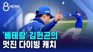 '베테랑' 김헌곤의 멋진 다이빙 캐치 / SBS 8뉴스
