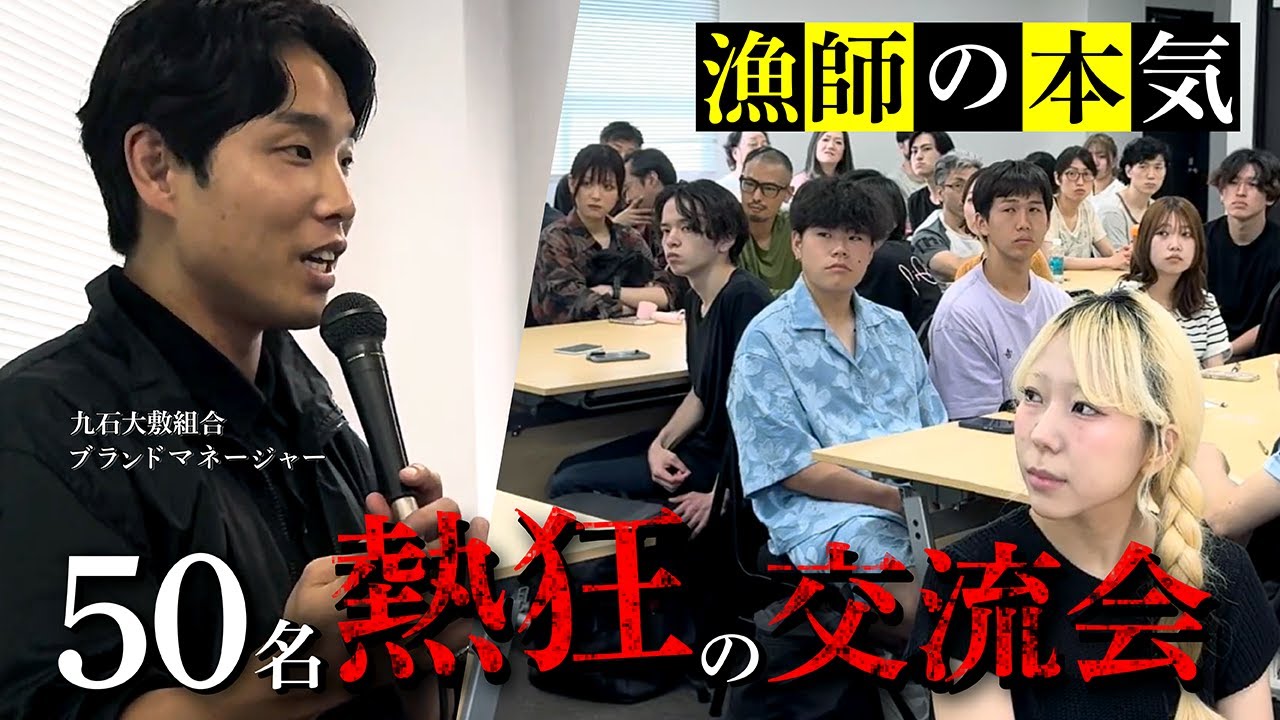 50名超えのスタッフが集結！高知・九石の漁師の熱い取り組みを徹底解剖