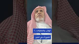 أ.د. علي الشبل | الهلال والتشكيكات image