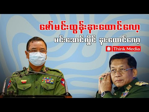 ဇော်မင်းထွန်းနားထောင်လော့ ၊ မင်းအောင်လှိုင်နားထောင်လော့