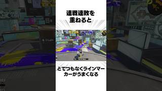 【スプラ3　スーパーラインマーカーバトル】メインスぺ禁止でも余裕で勝てる件について #shorts  　 #スプラトゥーン3