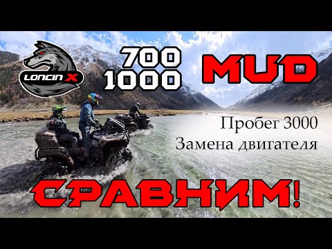 Квадроциклы Loncin xwolf 700 и 1000 mud. Сравнение и обзор после 3000 км. Сломался  мотор!