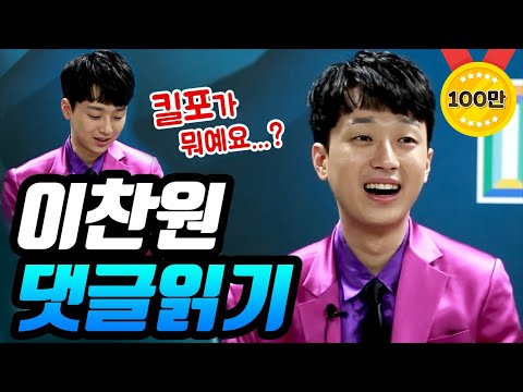 특별영상 미스터트롯 이찬원 유튜브 댓글 읽기(신조어주의ㅋㅋㅋ)