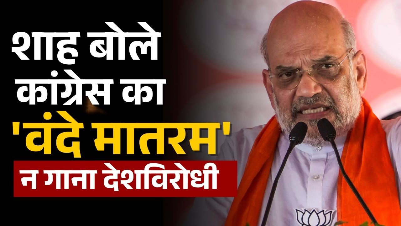 Congress on Vande Mataram Bill: CWC में वंदे मातरम् को लेकर कांग्रेस के फैसले पर Amit Shah का हमला
