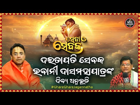 SEBA O SEBAKA EP-31 | ସେବା ଓ ସେବକ | ଦଇତାପତି ସେବକ ଭବାନୀ ଦାସମହାପାତ୍ରଙ୍କ ଦିବ୍ୟ ଅନୁଭୂତି