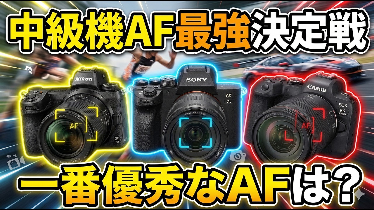 【AF徹底比較】SONY α7V / Canon R6 Mark III / Nikon Z6III 中級機で一番優秀なAFは？