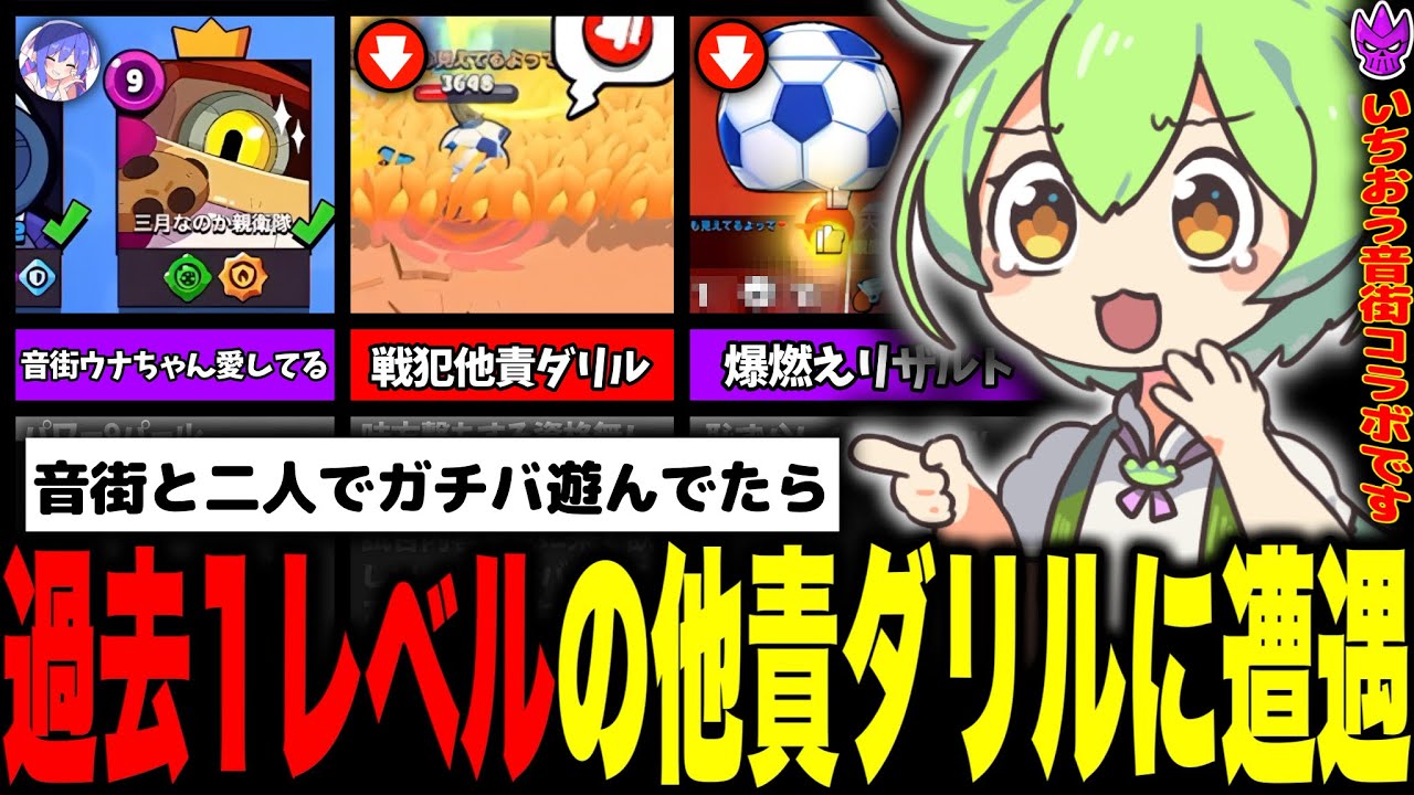 【ブロスタ】過去1ヤバい。音街とガチバトルしてたら戦犯してるのに他責してるキッズに遭遇した…