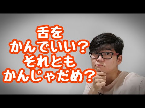, title : '末子音の発音は舌をかむ?かまない?'