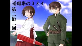 【送電塔のミメイ】なつかしのフリーノベル ＃22【実況】