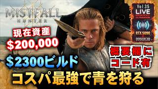 【Mistfall Hunter】資産＄20万。コスパ最強2300円ビルドで青を狩る!「RTX5090/9950X3D/UltraWide」