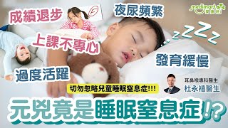 小朋友學業成績不理想、上課不專心、過度活躍、發育緩慢 可能是睡眠窒息症導致！？耳鼻喉專科醫生拆解兒童和女士睡眠窒息症｜被忽略的健康講座睡眠窒息症患者