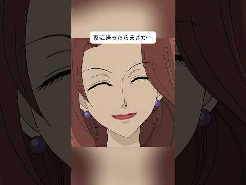 家に帰ると驚きの光景が…#アニメ#anime #animation #funny#shorts#manga