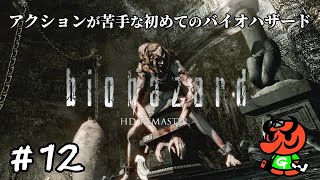 【バイオハザード HDリマスター】#12「リサ」【biohazard HD REMASTER 初見実況】
