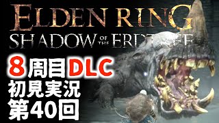 【8周目DLC初見】エルデンリングDLC 第40回【手汗かき人が逝く】