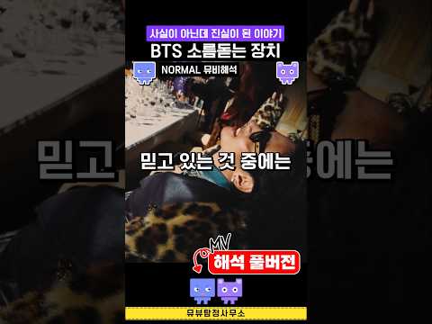 BTS 뮤비 속 소름돋는 장치! 사실이 아닌데 진실처럼 퍼져나간 이야기 #kpop #방탄소년단 #뮤비해석 #…