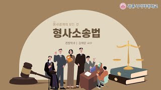 형사소송법 이미지
