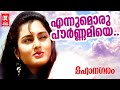 Ennumoru Pournamiye | Mahanagaram | ONV Kurupp | Johnson | KS Chithra | Malayalam Songs