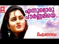 Ennumoru Pournamiye Mahanagaram ONV Kurupp Johnson KS Chithra Malayalam Songs