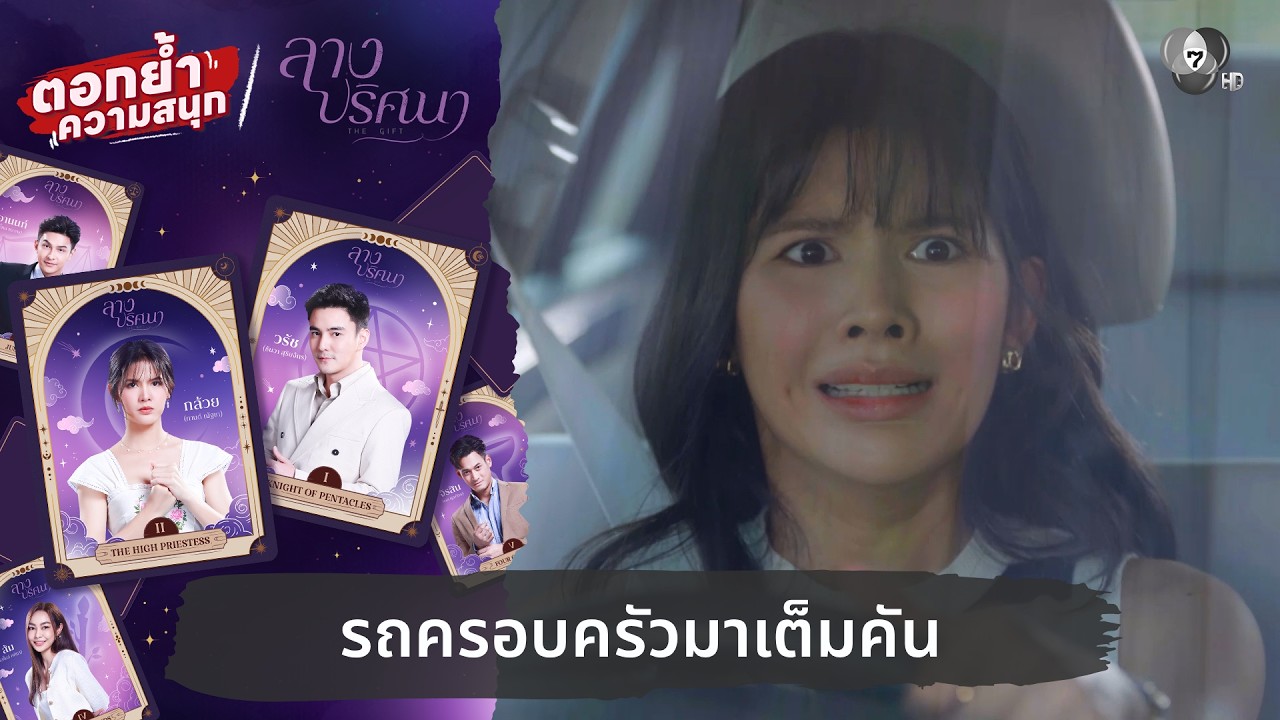 รถครอบครัวมาเต็มคัน | ตอกย้ำความสนุก ลางปริศนา EP.7