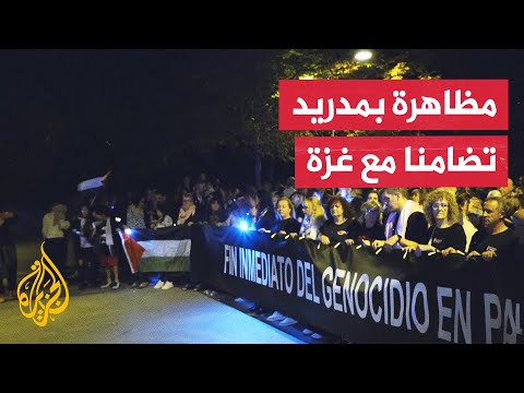 فيديو | مظاهرة في العاصمة الإسبانية مدريد تطالب بمحاسبة إسرائيل
