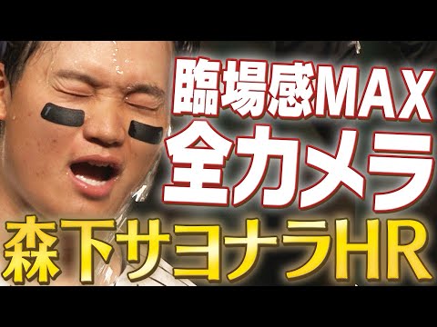 【全カメラ見せます】森下翔太の劇的ウルトラスーパー超絶豪快痛快サヨナラホームラン！阪神タイガース密着！応援番組「虎バン」ABCテレビ公式チャンネル