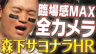 【全カメラ見せます】森下翔太の劇的ウルトラスーパー超絶豪快痛快サヨナラホームラン！阪神タイガース密着！応援番組「虎バン」ABCテレビ公式チャンネル