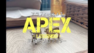 アラフォーのFPS【APEX】目指せソロマス　第二五夜