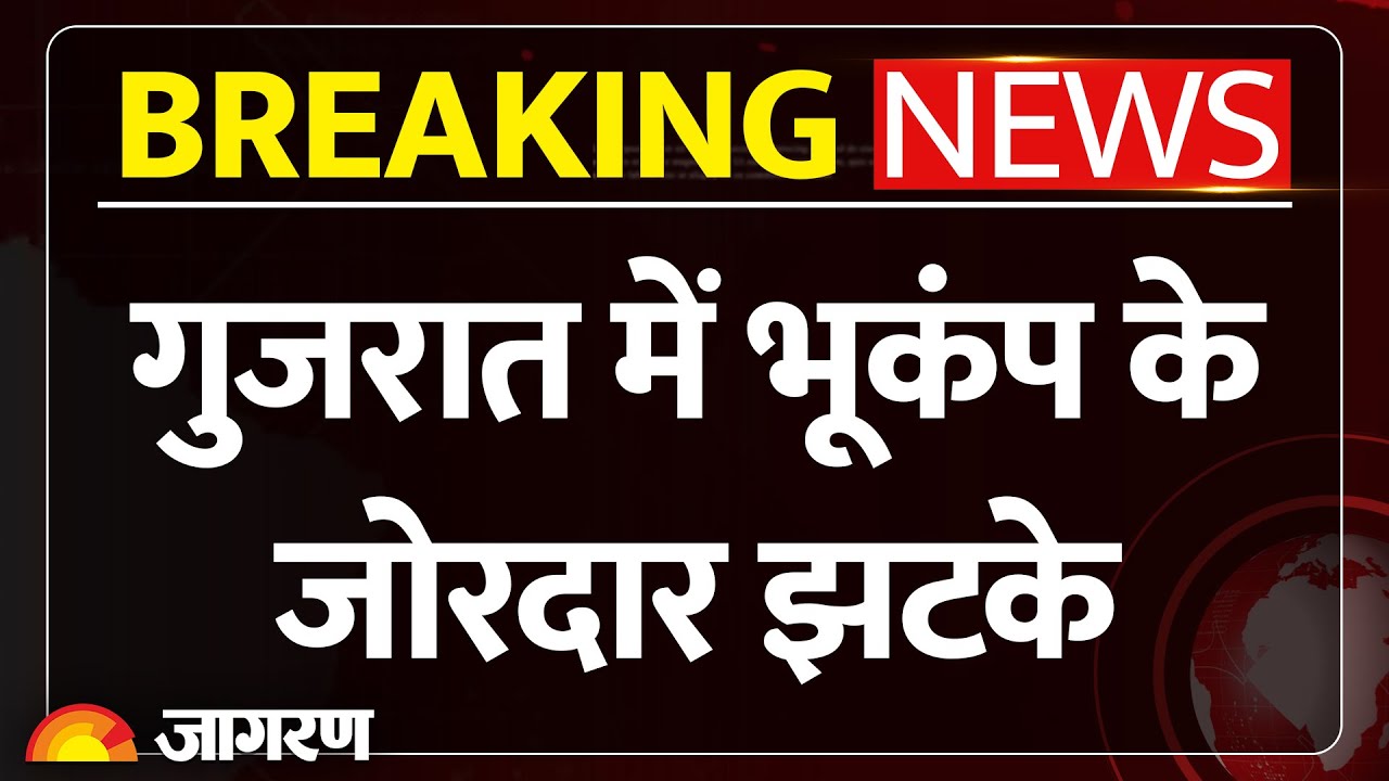 Gujarat Earthquake Today: गुजरात के कच्छ में भूकंप के जोरदार झटके। Breaking News। Tremor Felt